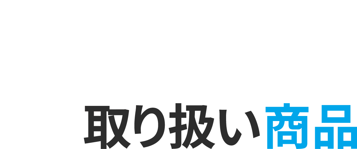 取り扱い商品