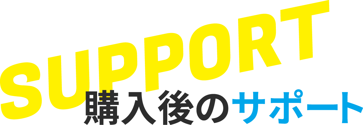 購入後のサポート