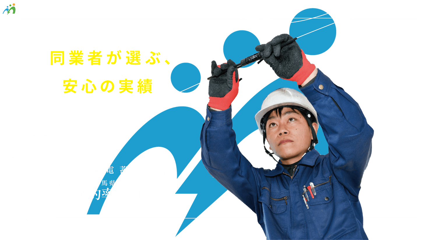 同業者が選ぶ、安心の実績