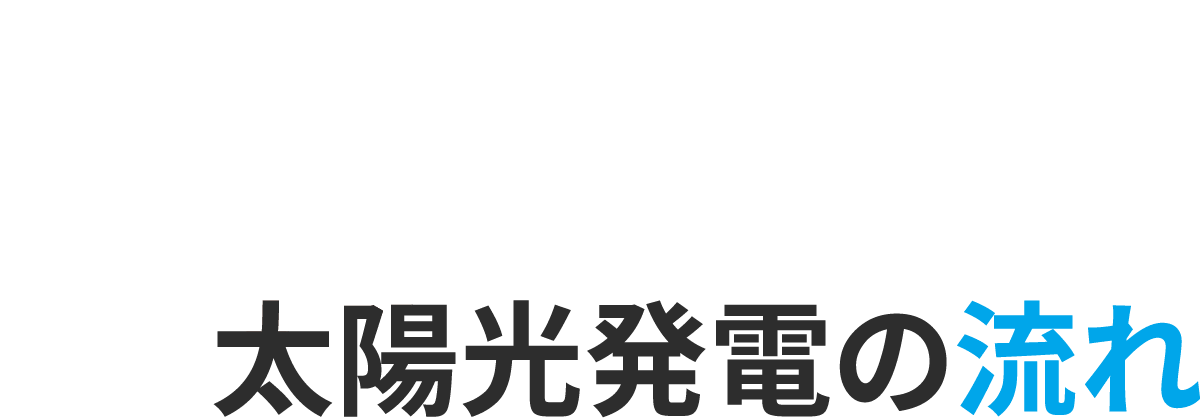 太陽光発電の流れ