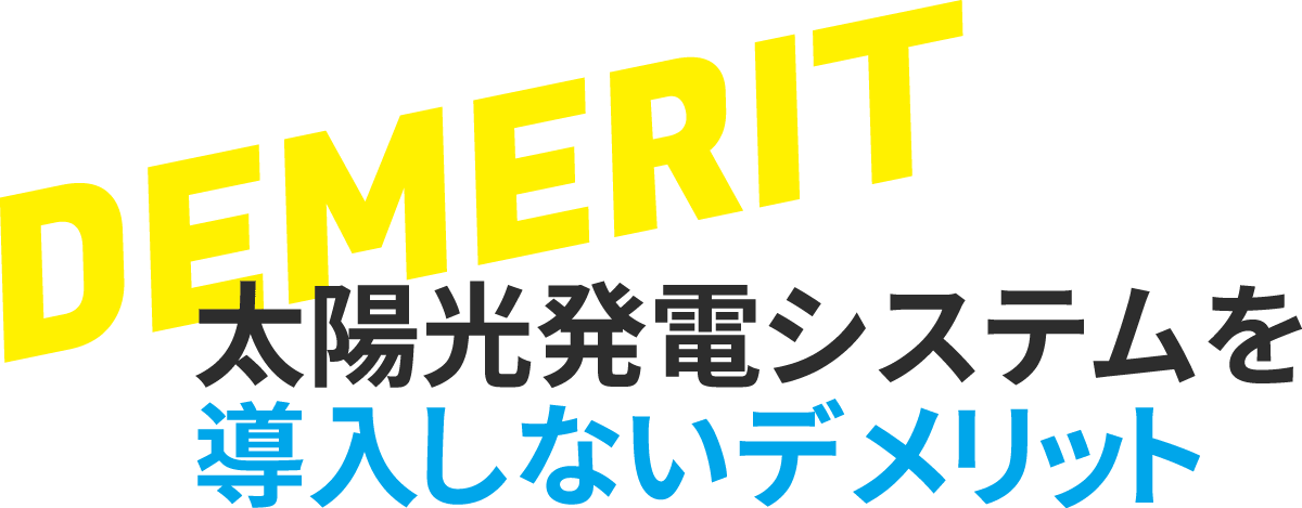 太陽光発電システムを導入しないデメリット