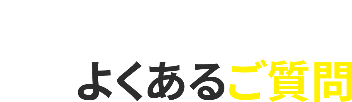 よくあるご質問