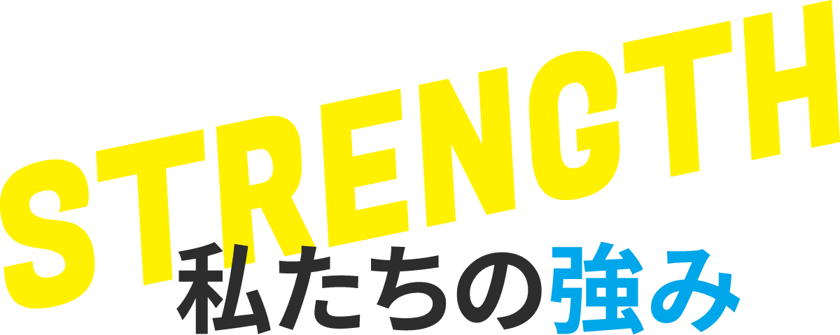 私たちの強み